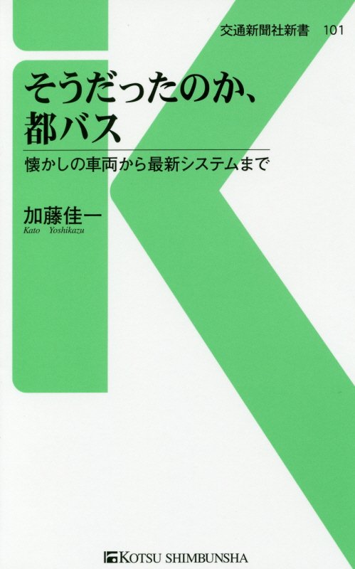 そうだったのか、都バス　懐かしの車両から最新システムまで　　（交通新聞社新書）