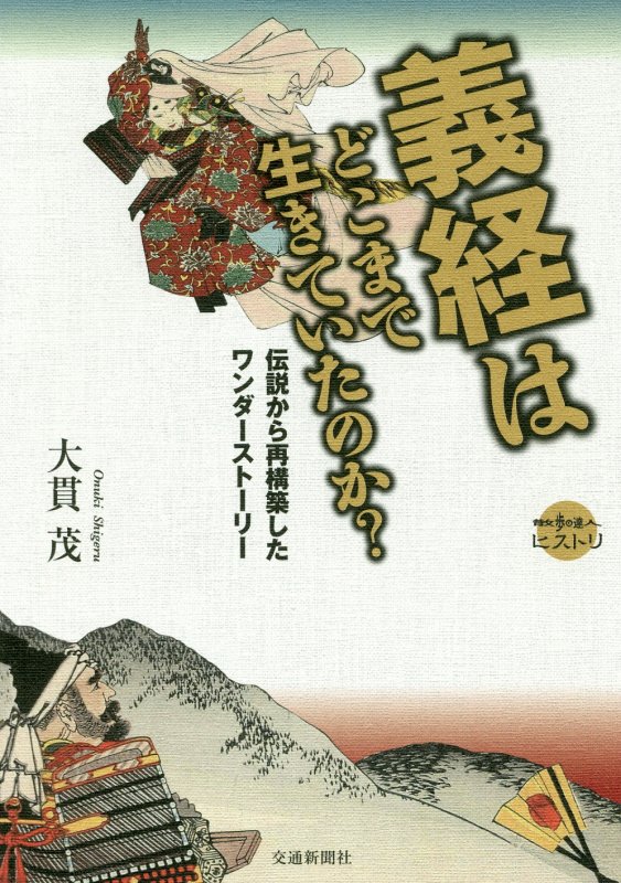 義経はどこまで生きていたのか？　伝説から再構築したワンダーストーリー　　（散歩の達人ヒストリ）
