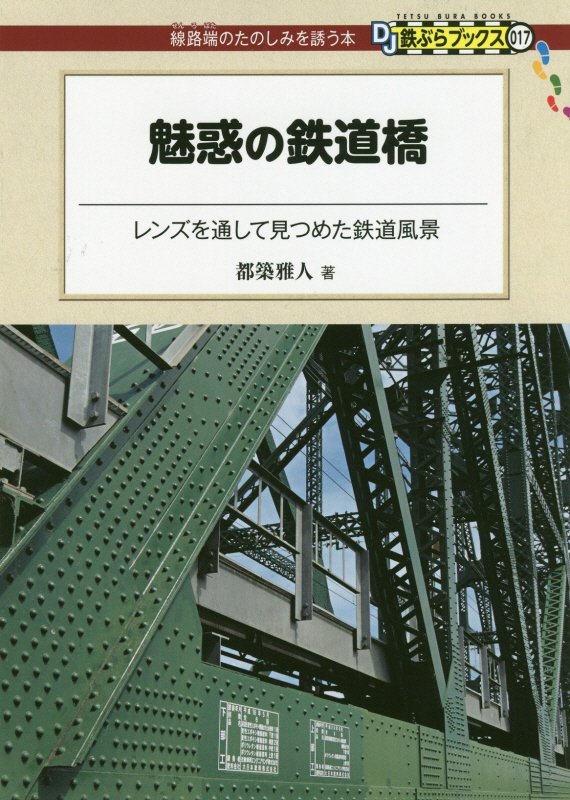 魅惑の鉄道橋　レンズを通して見つめた鉄道風景　　（ＤＪ鉄ぶらブックス：線路端のたのしみを誘う本）