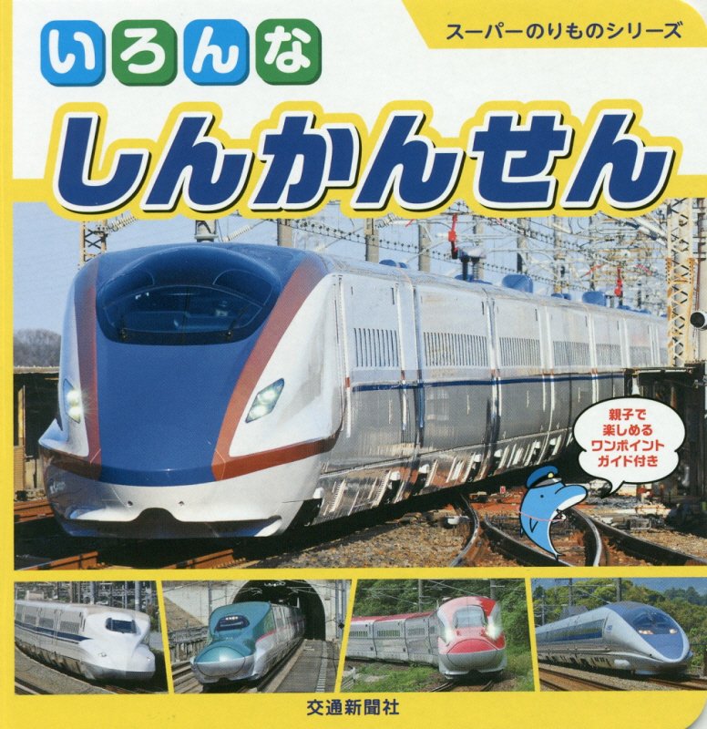 いろんなしんかんせん　親子で楽しめるワンポイントガイド付き　　（スーパーのりものシリーズ）