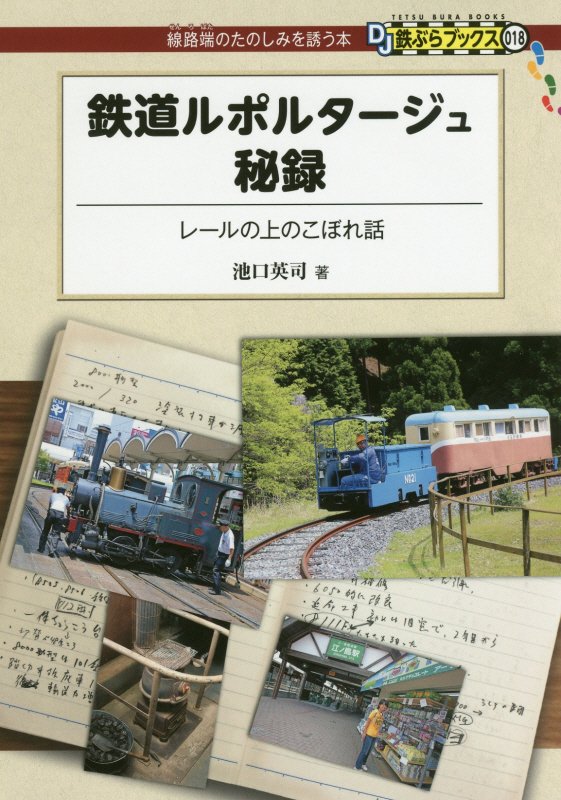 鉄道ルポルタージュ秘録　レールの上のこぼれ話　　（ＤＪ鉄ぶらブックス：線路端のたのしみを誘う本）