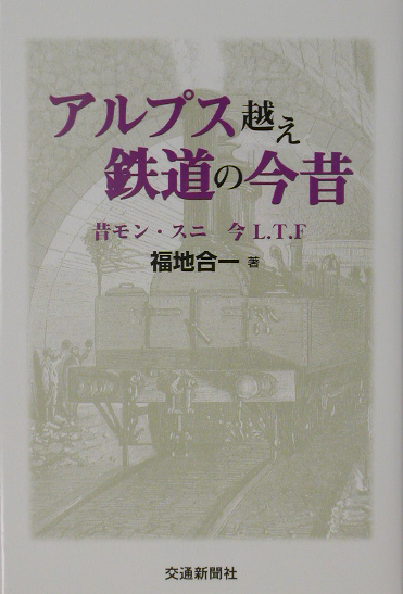 アルプス越え鉄道の今昔　昔モン・スニ今Ｌ．Ｔ．Ｆ　