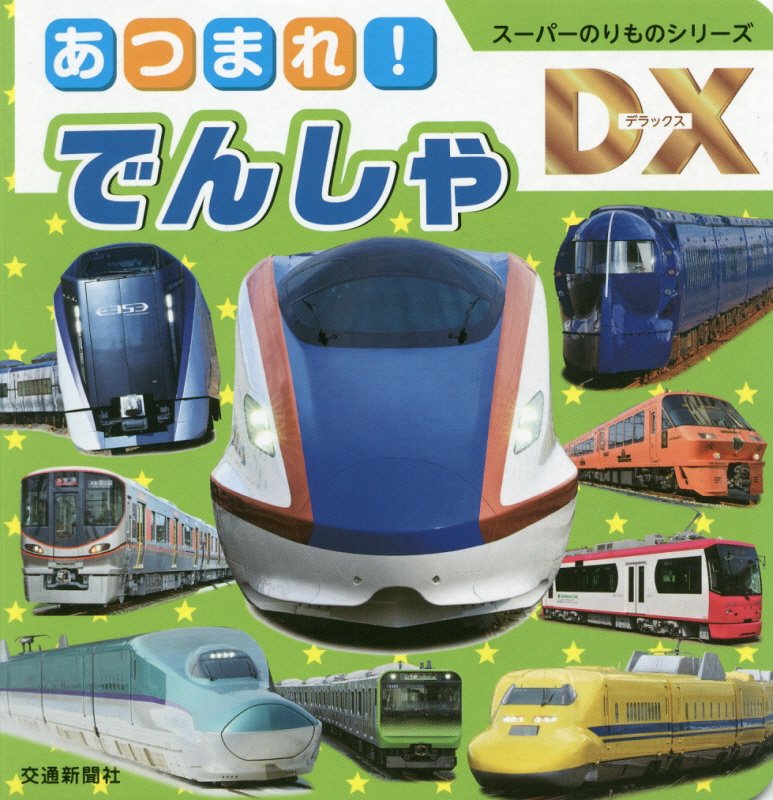 あつまれ！でんしゃ　　（スーパーのりものシリーズＤＸ）