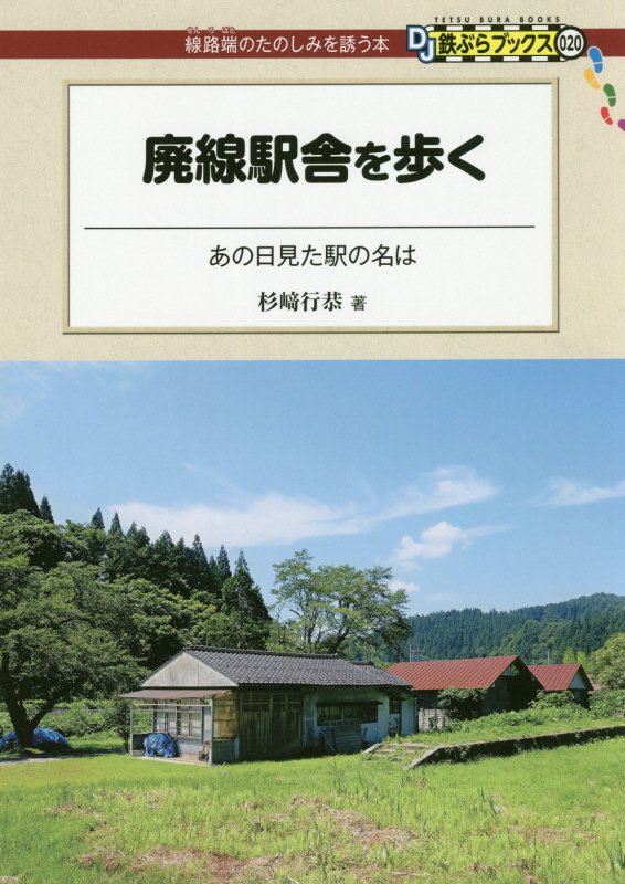 廃線駅舎を歩く　あの日見た駅の名は　　（ＤＪ鉄ぶらブックス：線路端のたのしみを誘う本）