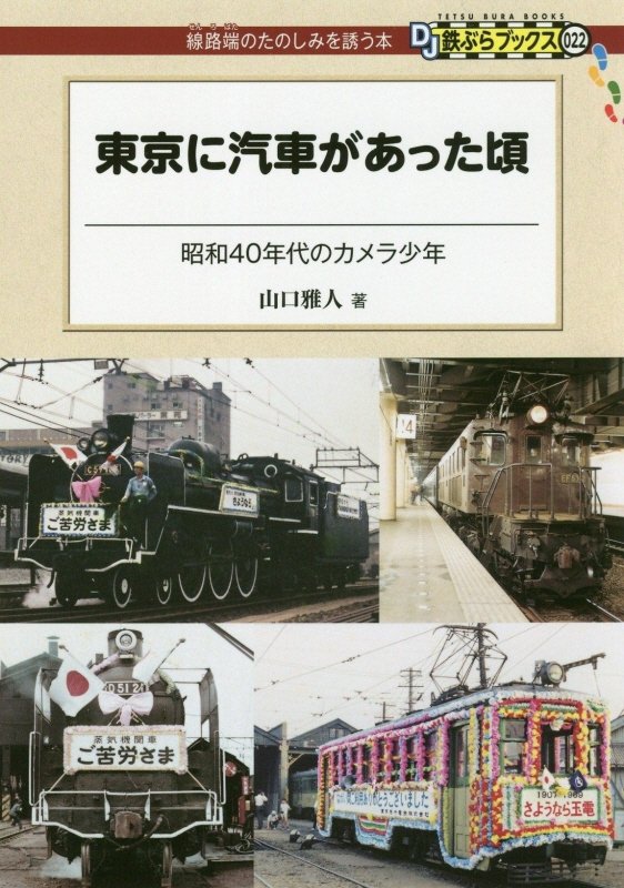 東京に汽車があった頃　昭和４０年代のカメラ少年　　（ＤＪ鉄ぶらブックス：線路端のたのしみを誘う本）