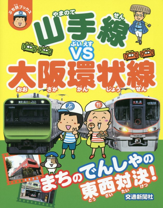 山手線ＶＳ大阪環状線　　（ぷち鉄ブックス）