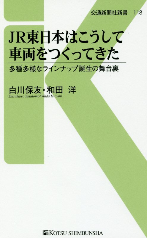 ＪＲ東日本はこうして車両をつくってきた　多種多様なラインナップ誕生の舞台裏　　（交通新聞社新書）