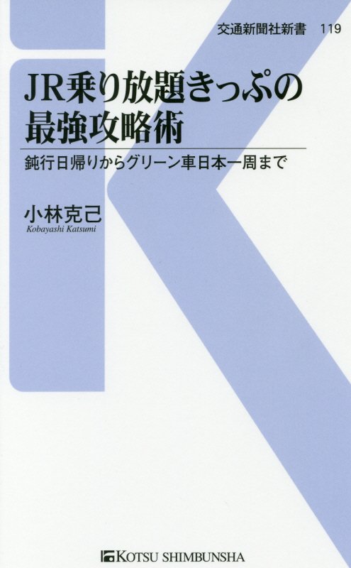 ＪＲ乗り放題きっぷの最強攻略術　鈍行日帰りからグリーン車日本一周まで　　（交通新聞社新書）