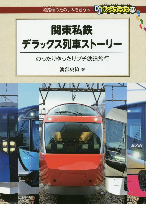 関東私鉄デラックス列車ストーリー　のったりゆったりプチ鉄道旅行　　（ＤＪ鉄ぶらブックス：線路端のたのしみを誘う本）