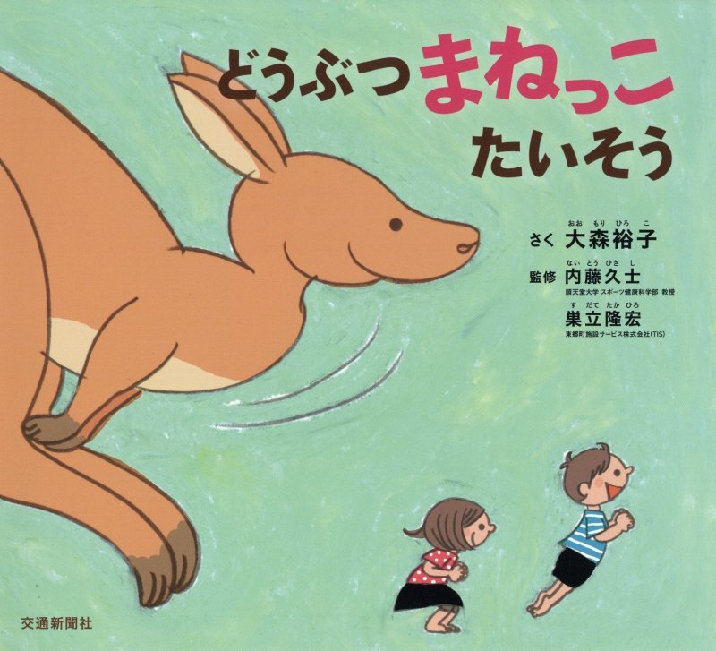 どうぶつまねっこたいそう　