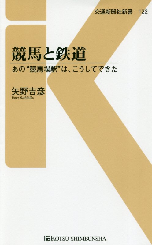 競馬と鉄道　あの“競馬場駅”は、こうしてできた　　（交通新聞社新書）