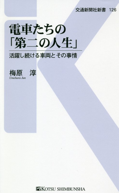 電車たちの「第二の人生」　活躍し続ける車両とその事情　　（交通新聞社新書）