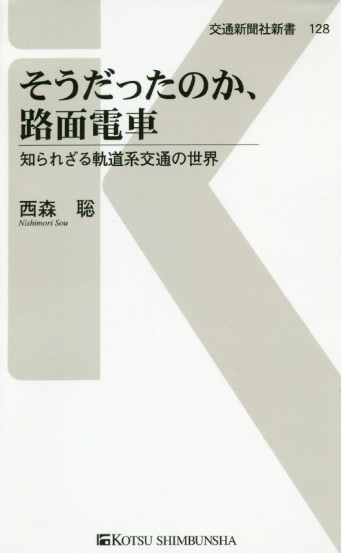 そうだったのか、路面電車　知られざる軌道系交通の世界　　（交通新聞社新書）