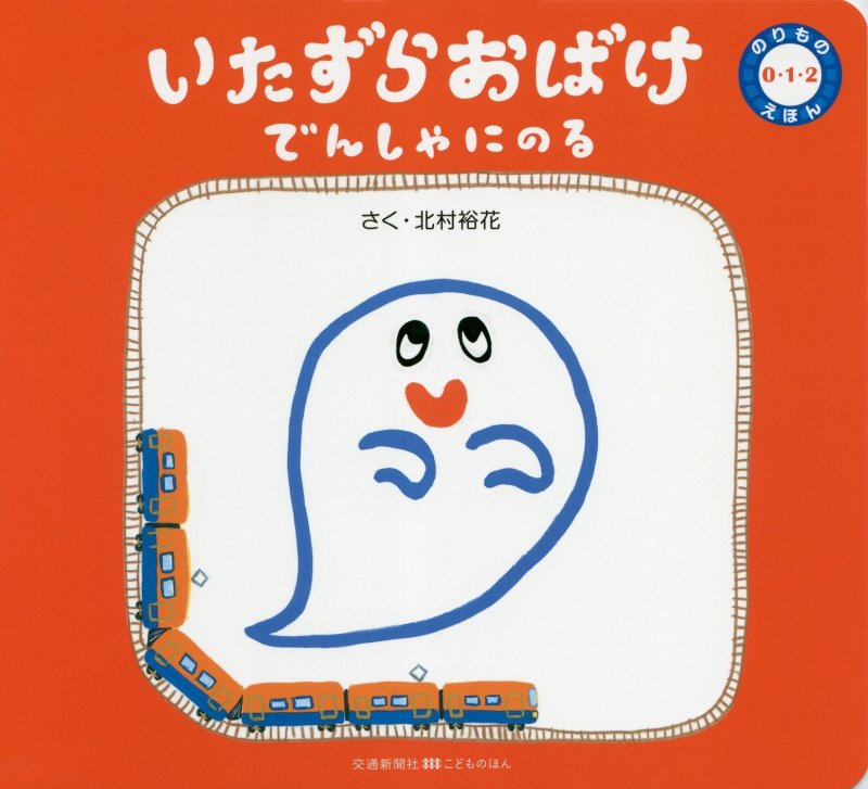 いたずらおばけでんしゃにのる　　（交通新聞社こどものほん　のりもの０・１・２えほん）