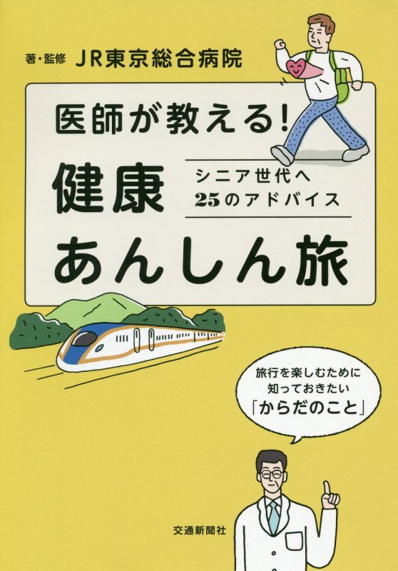 医師が教える！健康あんしん旅　シニア世代へ２５のアドバイス　