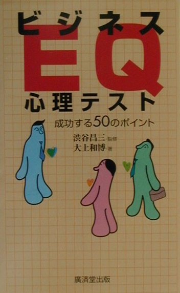 ビジネスＥＱ・心理テスト　成功する５０のポイント　