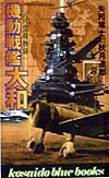 機動戦艦大和　八八空母物語　　（ＫＯＳＡＩＤＯ　ＢＬＵＥ　ＢＯＯＫＳ）