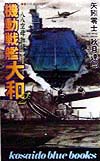 機動戦艦大和　２　八八空母物語　　（ＫＯＳＡＩＤＯ　ＢＬＵＥ　ＢＯＯＫＳ）