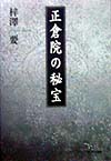 正倉院の秘宝　