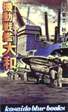 機動戦艦大和　３　八八空母物語　　（ＫＯＳＡＩＤＯ　ＢＬＵＥ　ＢＯＯＫＳ）