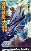 機動戦艦大和　５　八八空母物語　　（ＫＯＳＡＩＤＯ　ＢＬＵＥ　ＢＯＯＫＳ）