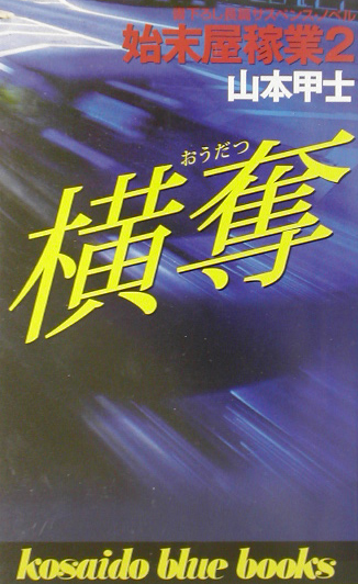 横奪　始末屋稼業２　　（ＫＯＳＡＩＤＯ　ＢＬＵＥ　ＢＯＯＫＳ）