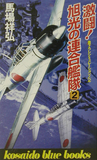 激闘！旭光の連合艦隊　２　　（ＫＯＳＡＩＤＯ　ＢＬＵＥ　ＢＯＯＫＳ）
