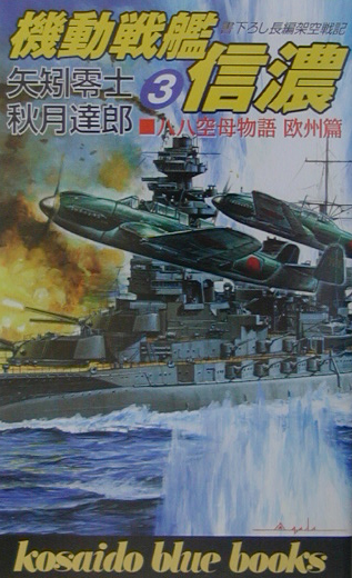 機動戦艦信濃　３　八八空母物語欧州篇　　（ＫＯＳＡＩＤＯ　ＢＬＵＥ　ＢＯＯＫＳ）