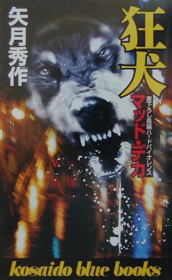 狂犬　マッド・デカ　　（ＫＯＳＡＩＤＯ　ＢＬＵＥ　ＢＯＯＫＳ）