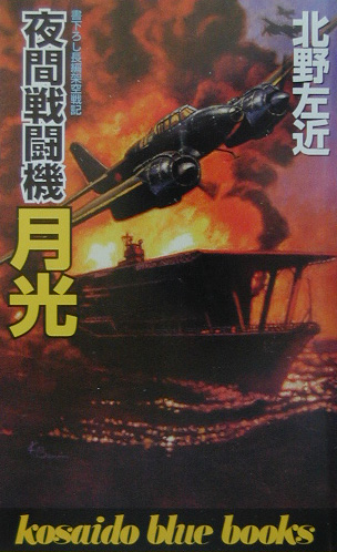 夜間戦闘機月光　　（ＫＯＳＡＩＤＯ　ＢＬＵＥ　ＢＯＯＫＳ）