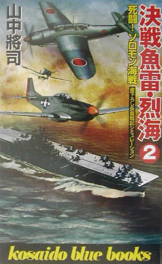 決戦魚雷・烈海　２　　（ＫＯＳＡＩＤＯ　ＢＬＵＥ　ＢＯＯＫＳ）