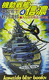 機動戦艦信濃　４　八八空母物語欧州篇　　（ＫＯＳＡＩＤＯ　ＢＬＵＥ　ＢＯＯＫＳ）