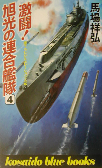 激闘！旭光の連合艦隊　４　　（ＫＯＳＡＩＤＯ　ＢＬＵＥ　ＢＯＯＫＳ）