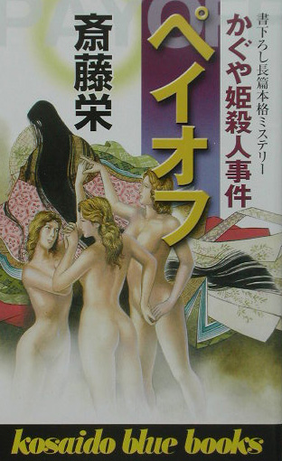 ペイオフ　かぐや姫殺人事件　　（ＫＯＳＡＩＤＯ　ＢＬＵＥ　ＢＯＯＫＳ）