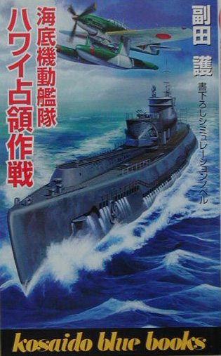 海底機動艦隊ハワイ占領作戦　　（ＫＯＳＡＩＤＯ　ＢＬＵＥ　ＢＯＯＫＳ）