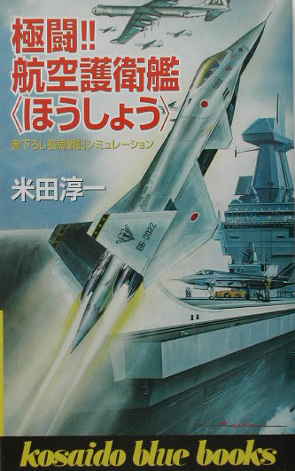 極闘！！航空護衛艦〈ほうしょう〉　　（ＫＯＳＡＩＤＯ　ＢＬＵＥ　ＢＯＯＫＳ）