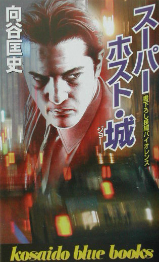 スーパーホスト・城　　（ＫＯＳＡＩＤＯ　ＢＬＵＥ　ＢＯＯＫＳ）