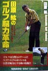 田原紘のゴルフ脳力革命　　（ＫＯＳＡＩＤＯ　ＧＯＬＦ　ＬＩＢＲＡＲＹ）