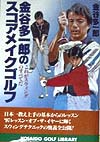 金谷多一郎のスコアメイクゴルフ　　（ＫＯＳＡＩＤＯ　ＧＯＬＦ　ＬＩＢＲＡＲＹ）