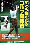 すぐうまくなるゴルフ練習法　飛ばせるスウィングから入るパッティングまで　　（ＫＯＳＡＩＤＯ　ＧＯＬＦ　ＬＩＢＲＡＲＹ）