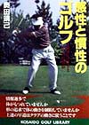 感性と慣性のゴルフ　飛ばしのワザと小ワザの原点　　（ＫＯＳＡＩＤＯ　ＧＯＬＦ　ＬＩＢＲＡＲＹ）