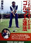 これならよくわかるゴルフ上達法　レッスンプロの教則本　　（ＫＯＳＡＩＤＯ　ＧＯＬＦ　ＬＩＢＲＡＲＹ）
