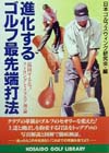 進化するゴルフ最先端打法　混同するなストロングとスクエア理論　　（ＫＯＳＡＩＤＯ　ＧＯＬＦ　ＬＩＢＲＡＲＹ）