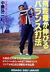 飛距離が伸びるバランス打法　実戦で強くなるゴルフ　　（ＫＯＳＡＩＤＯ　ＧＯＬＦ　ＬＩＢＲＡＲＹ）