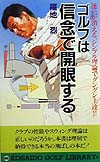 ゴルフは信念で開眼する　迷いが消える最新理論でゴルフをやさしく　　（ＫＯＳＡＩＤＯ　ＧＯＬＦ　ＬＩＢＲＡＲＹ）