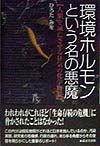 環境ホルモンという名の悪魔　人類を滅亡させる狂気の化学物質　