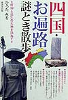 四国・お遍路謎とき散歩　信仰と巡礼の大地を訪ねて　