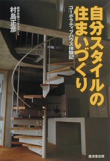 自分スタイルの住まいづくり　コーポラティブハウス体験記　