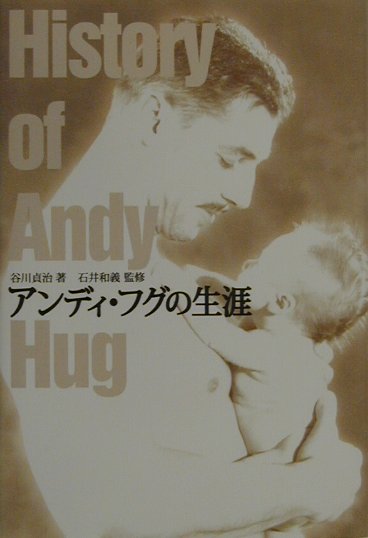 アンディ・フグの生涯　