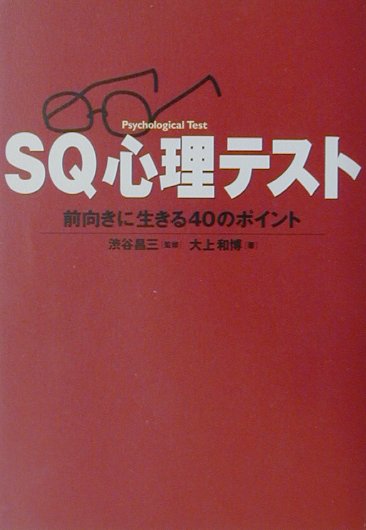ＳＱ心理テスト　前向きに生きる４０のポイント　